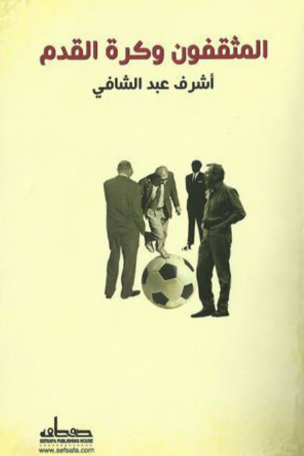 كتاب المثقفون وكرة القدم – أشرف عبد الشافي