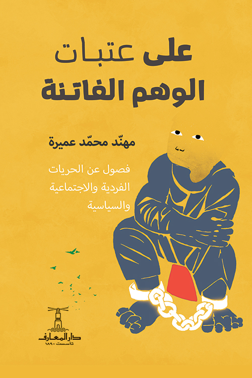 كتاب على عتبات الوهم الفاتنة – مهند محمد عميرة