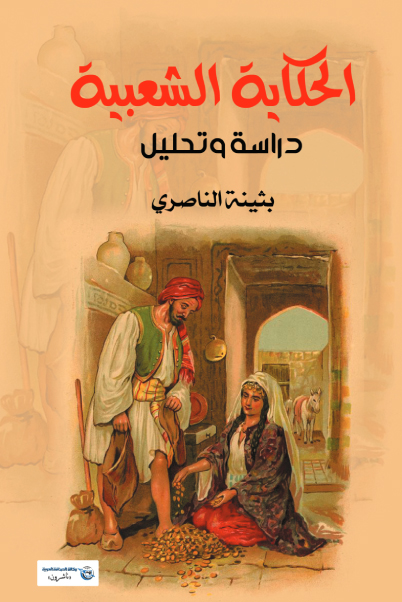 تحميل كتاب الحكاية الشعبية (دراسة وتحليل) – بثينة الناصري