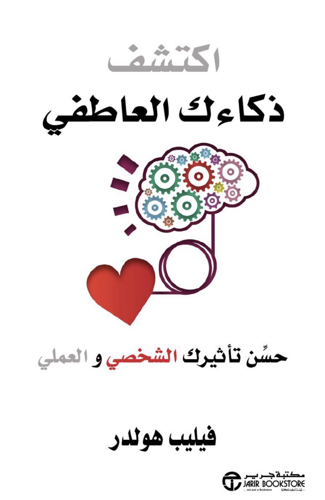 تحميل كتاب اكتشف ذكاءك العاطفي – فيليب هولدر