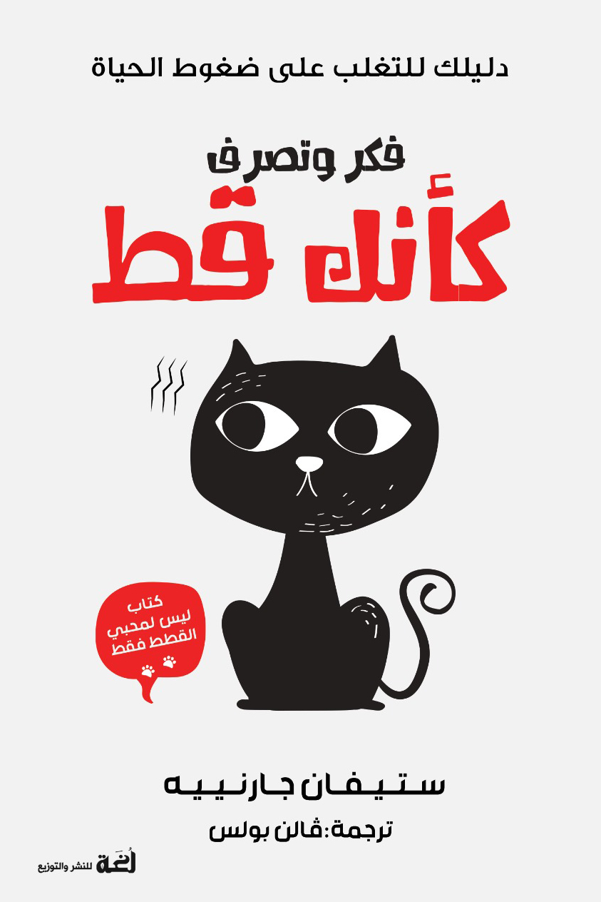كتاب فكر وتصرف كأنك قط – ستيفان جارنييه