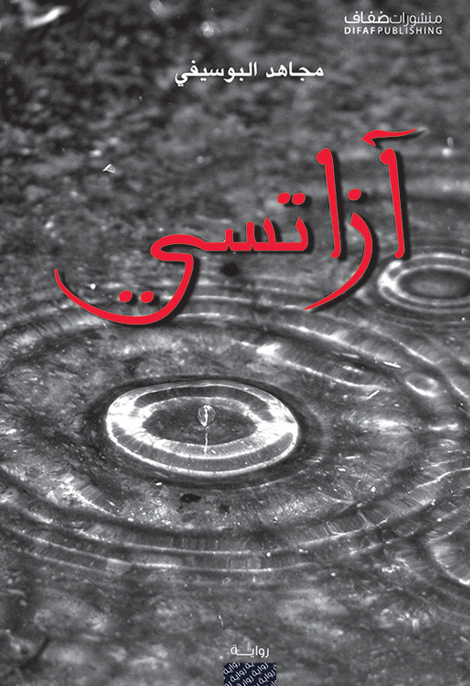 رواية آزاتسي – مجاهد البوسيفي