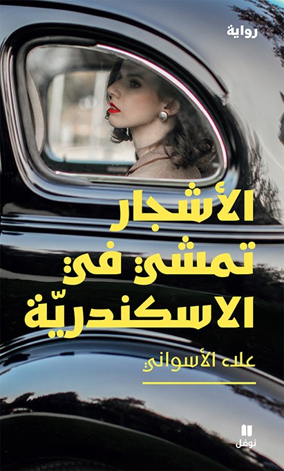 رواية الأشجار تمشي في الإسكندرية – علاء الأسواني