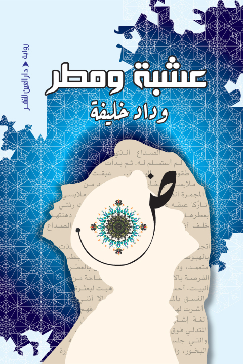 تحميل رواية عشبة ومطر – وداد خليفة