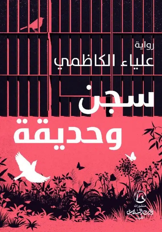 تحميل رواية سجن وحديقة – علياء الكاظمي