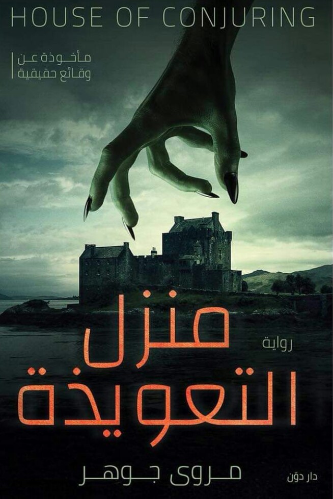 رواية منزل التعويذة – مروى جوهر
