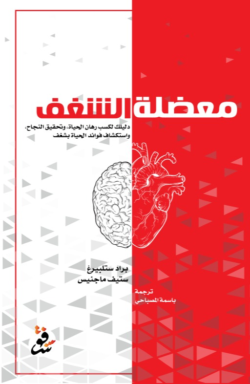 تحميل كتاب معضلة الشغف – براد ستلبيرغ وستيف ماجنيس