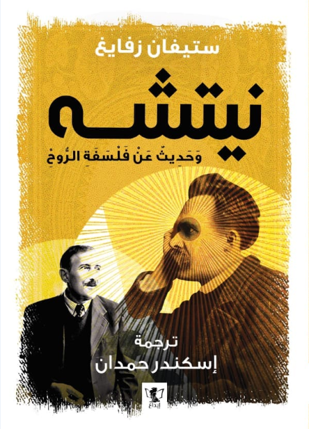 كتاب نيتشه وحديث عن فلسفة الروح – ستيفان زفايغ