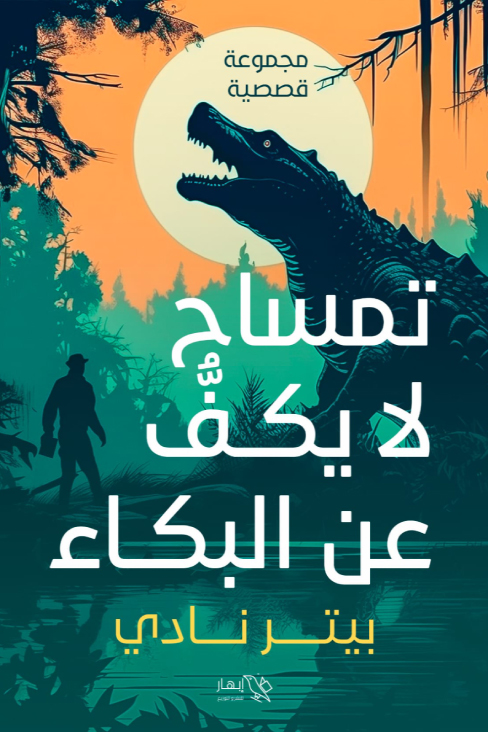 كتاب تمساح لا يكف عن البكاء – بيتر نادي
