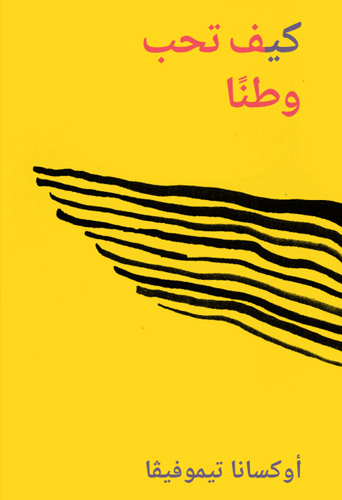 كتاب كيف تحب وطنا – أوكسانا تيموفيفا