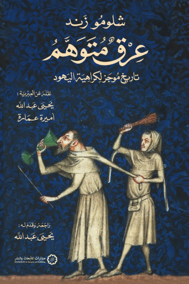 كتاب عرق متوهم (تاريخ موجز لكراهية اليهود) – شلومو زند