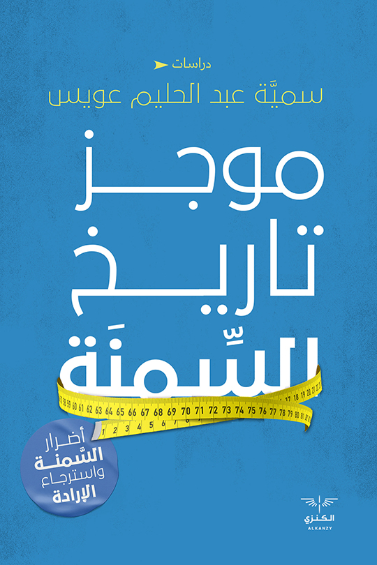 كتاب موجز تاريخ السمنة – سمية عبد الحليم عويس