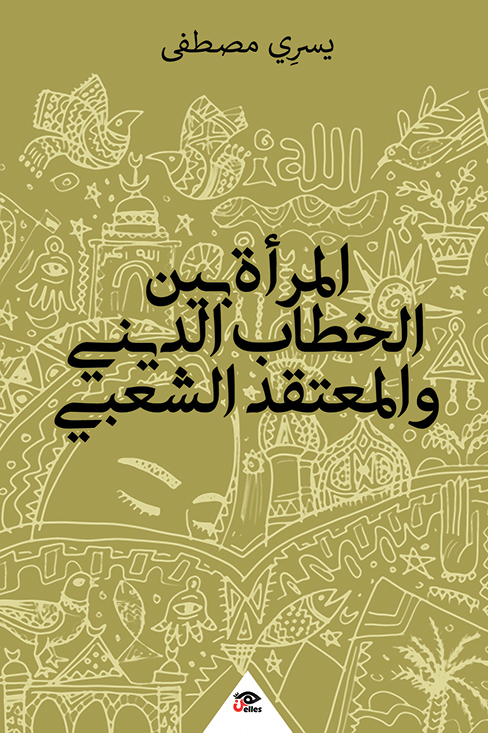 كتاب المرأة بين الخطاب الديني والمعتقد الشعبي – يسري مصطفى
