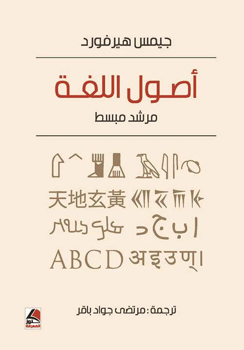 كتاب أصول اللغة – جيمس هيرفورد