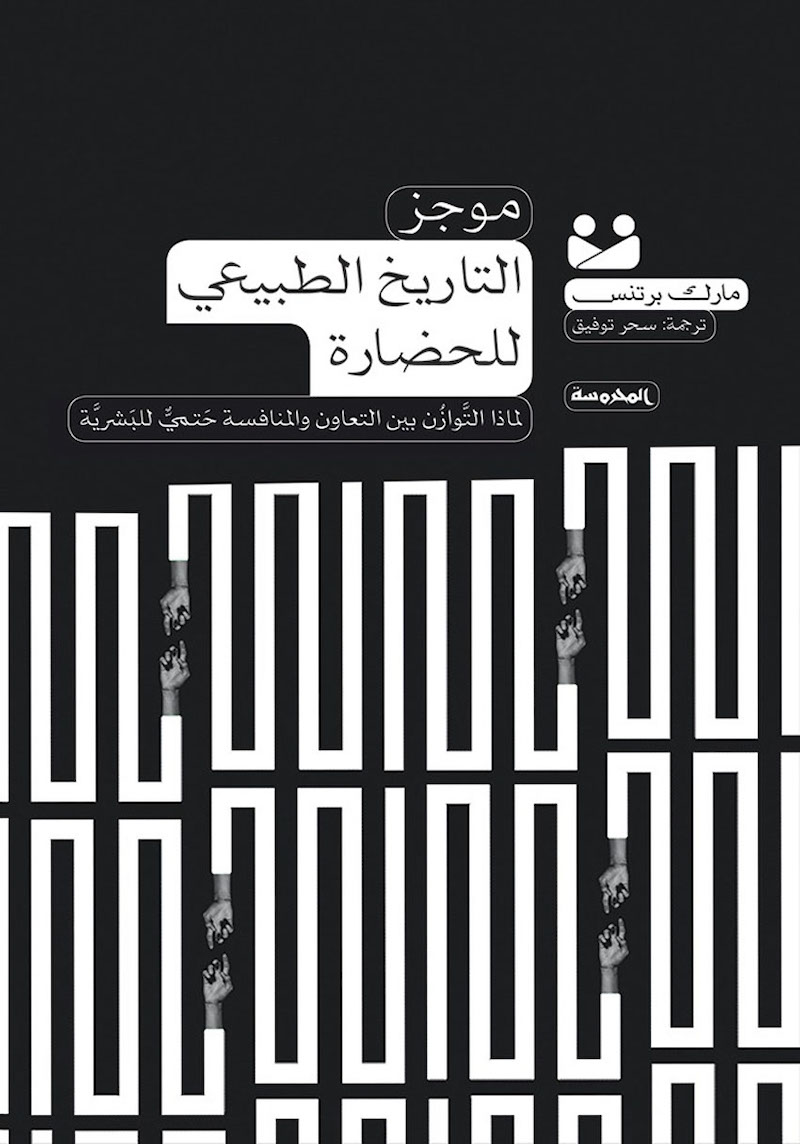 كتاب موجز التاريخ الطبيعي للحضارة – مارك برتنس