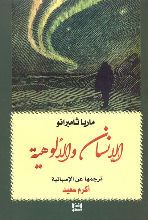كتاب الإنسان والألوهية – ماريا ثامبرانو