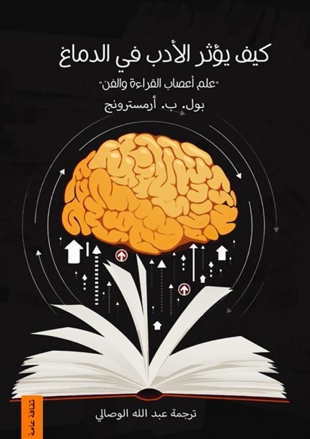 كتاب كيف يؤثر الأدب في الدماغ – بول. ب. أرمسترونج