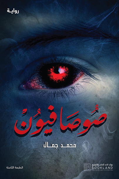 رواية صوصافيون – محمد جمال
