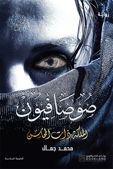 رواية صوصافيون 2 (الملكة ذات المحاسن) – محمد جمال