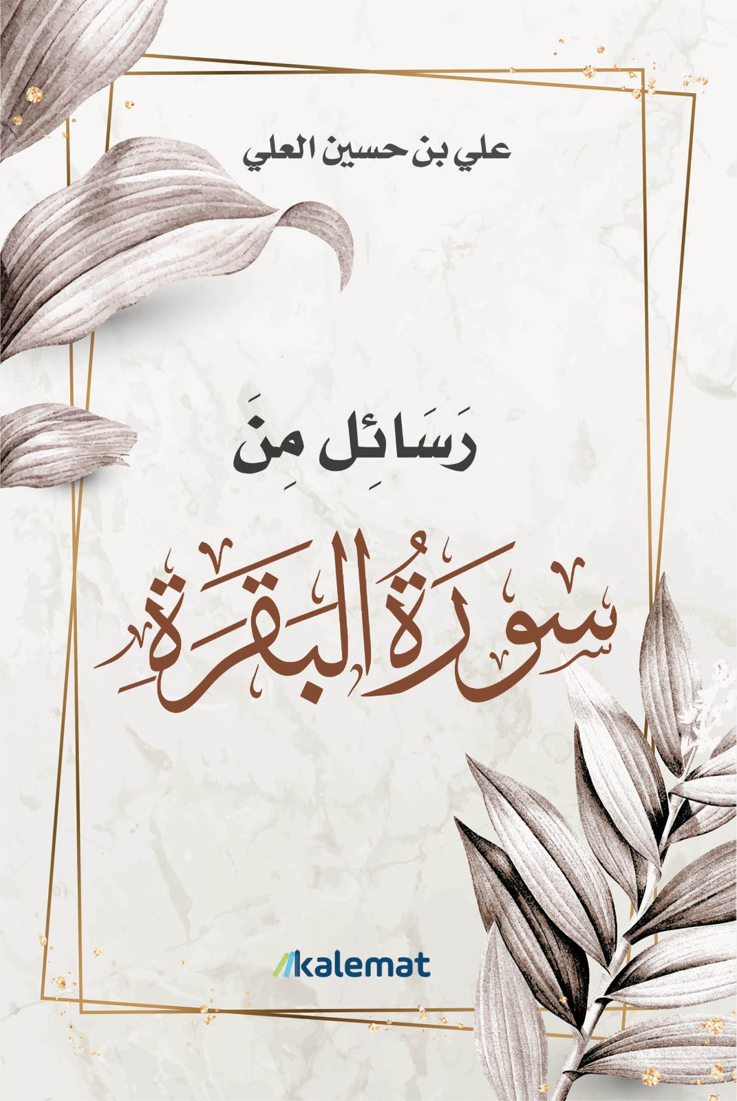 تحميل كتاب رسائل من سورة البقرة – علي بن حسين العلي