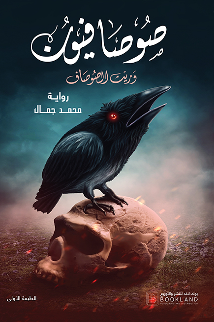 رواية صوصافيون 3 (وريث الصوصاف) – محمد جمال