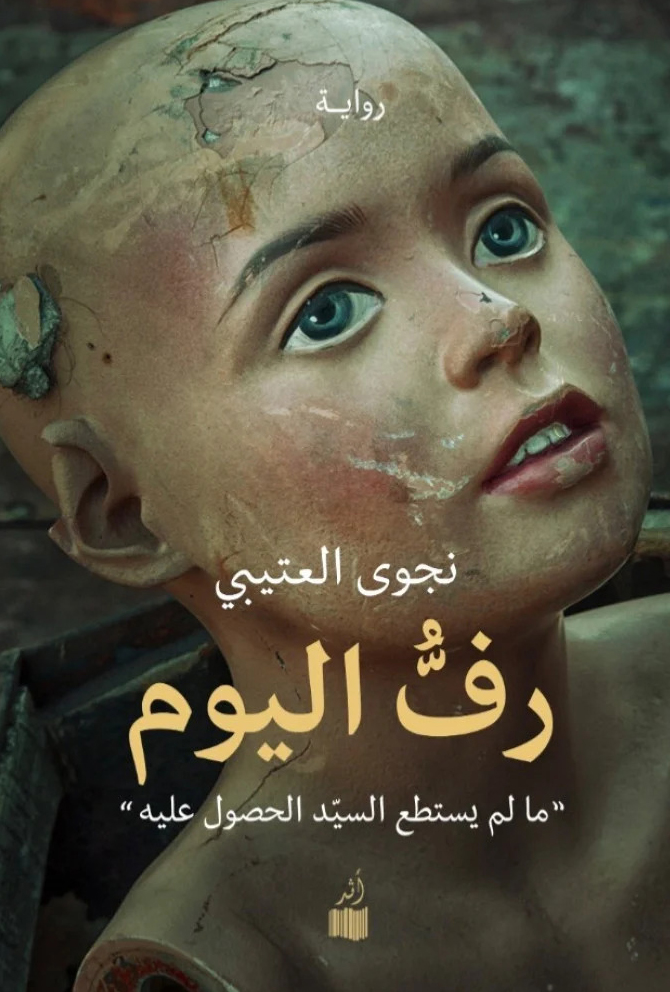 رواية رف اليوم – نجوى العتيبي