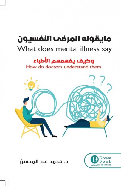 تحميل كتاب ما يقوله المرضى النفسيون وكيف يفهمهم الأطباء – محمد عبد المحسن