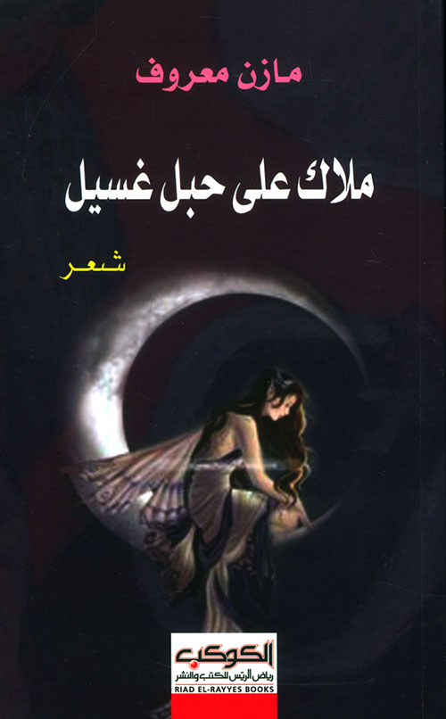 كتاب ملاك على حبل غسيل – مازن معروف