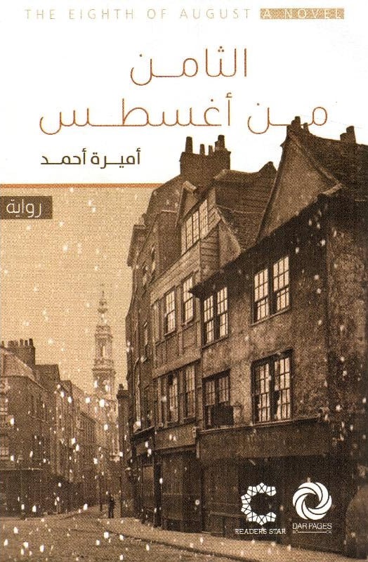 رواية الثامن من أغسطس – أميرة أحمد