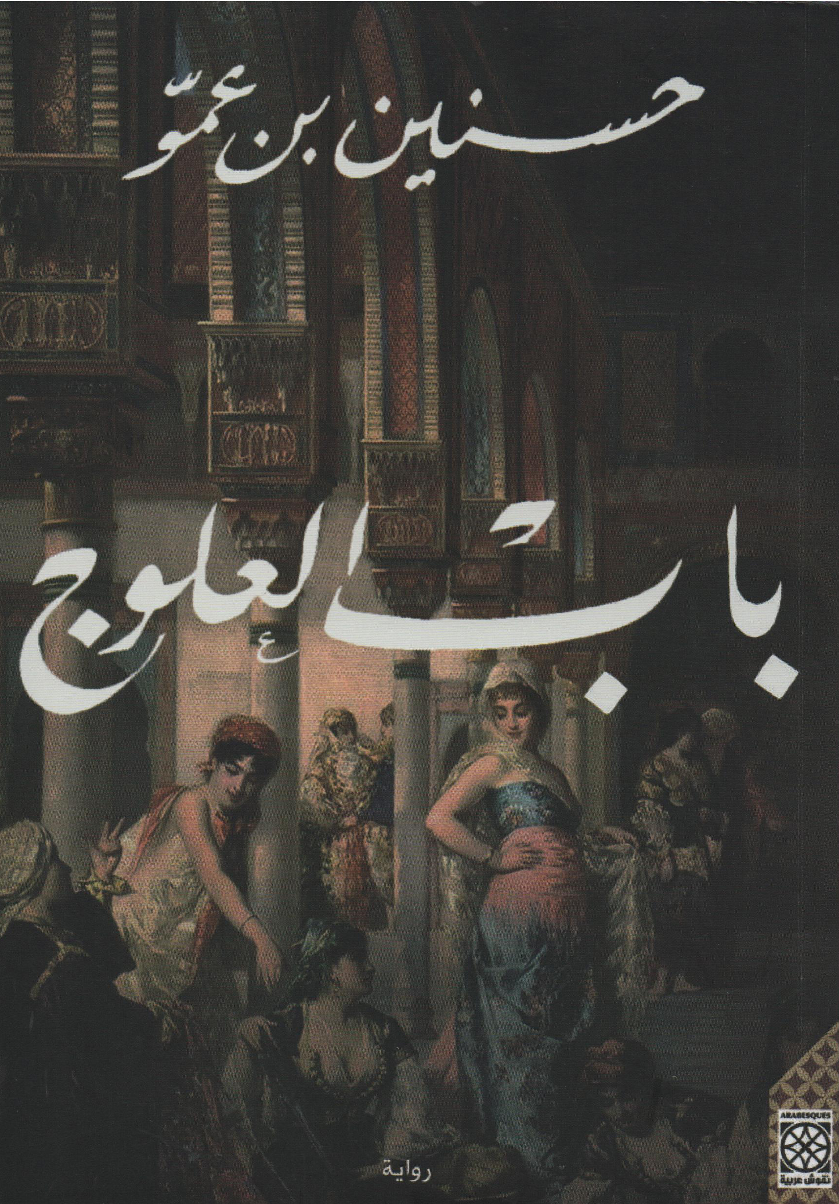 رواية باب العلوج – حسنين بن عمو
