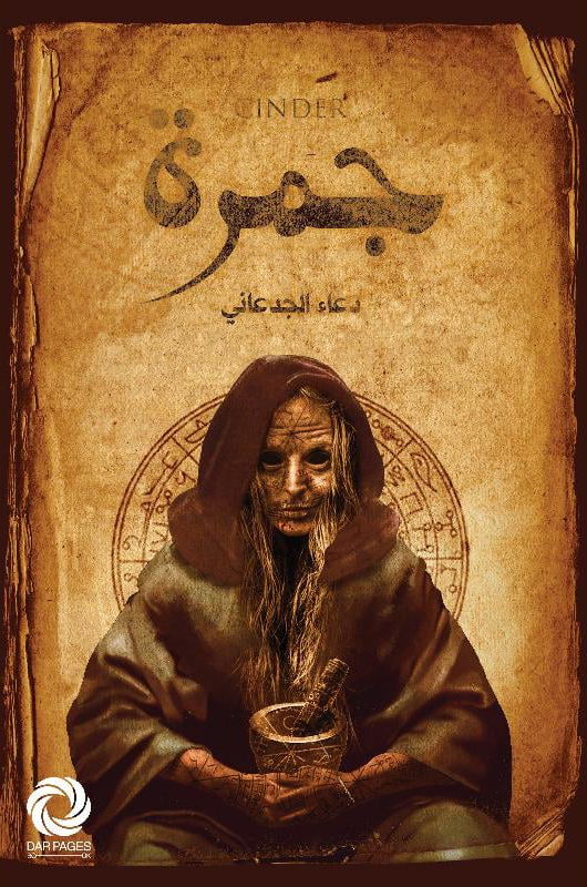 رواية جمرة – دعاء الجدعاني