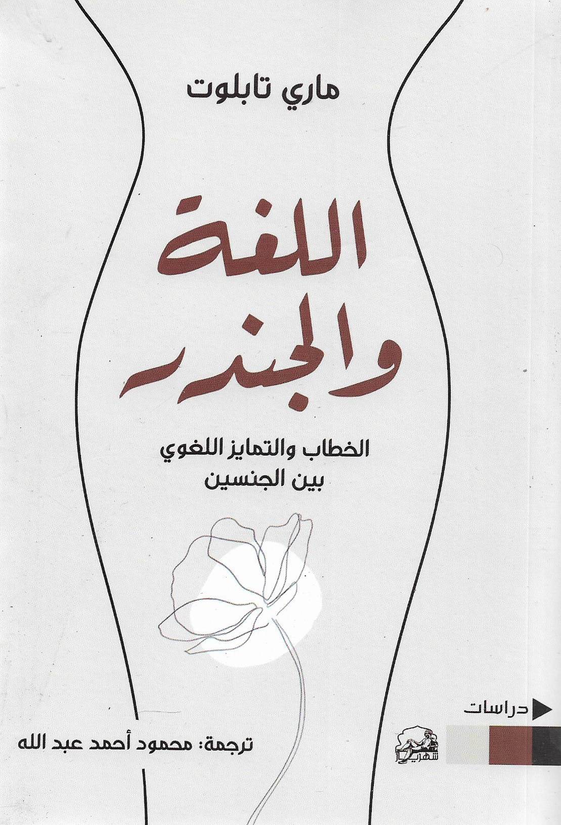 كتاب اللغة والجندر – ماري تابلوت