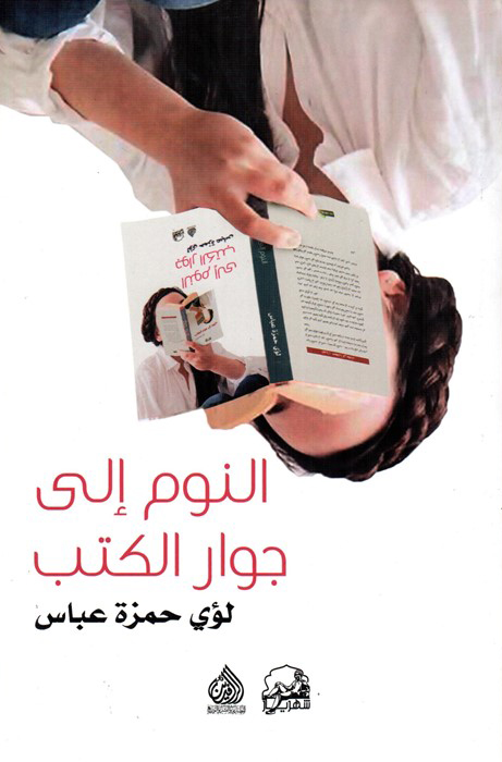 كتاب النوم إلى جوار الكتب – لؤي حمزة عباس