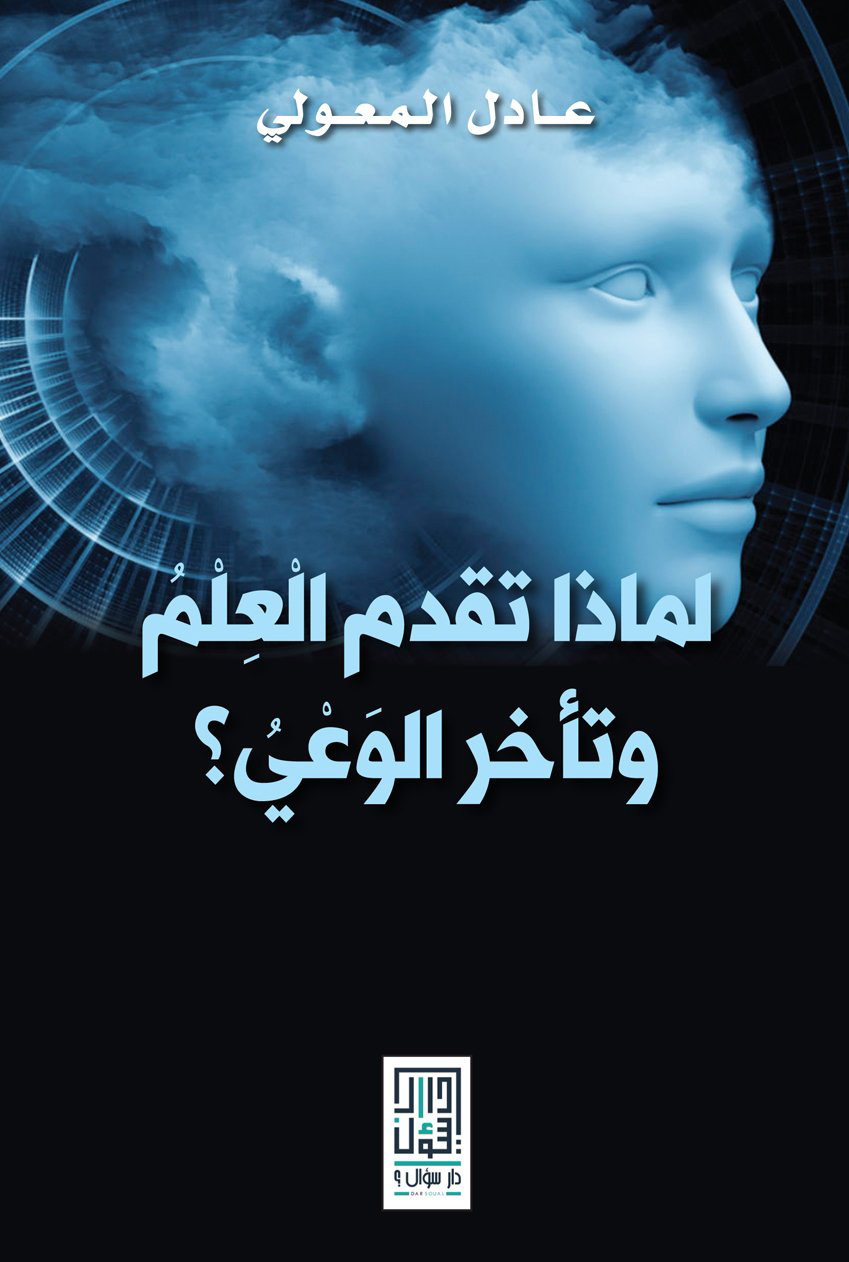 كتاب لماذا تقدم العلم وتأخر الوعي – عادل المعولي