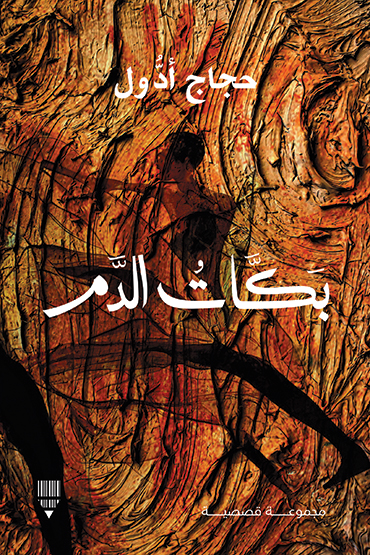 كتاب بكات الدم – حجاج أدول