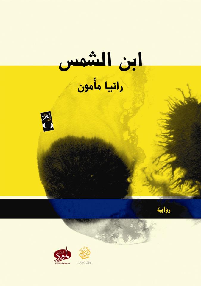 رواية ابن الشمس – رانيا مأمون