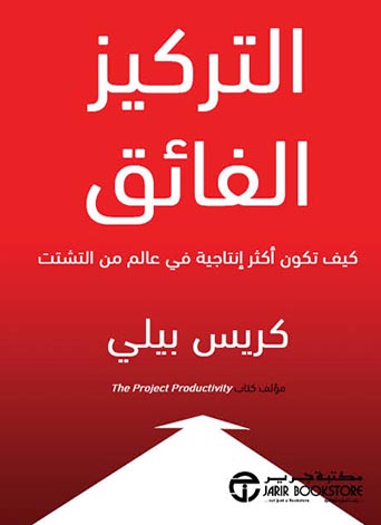 كتاب التركيز الفائق – كريس بيلي