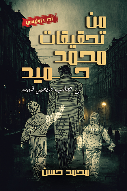 رواية من تحقيقات محمد حميد – محمد حسن