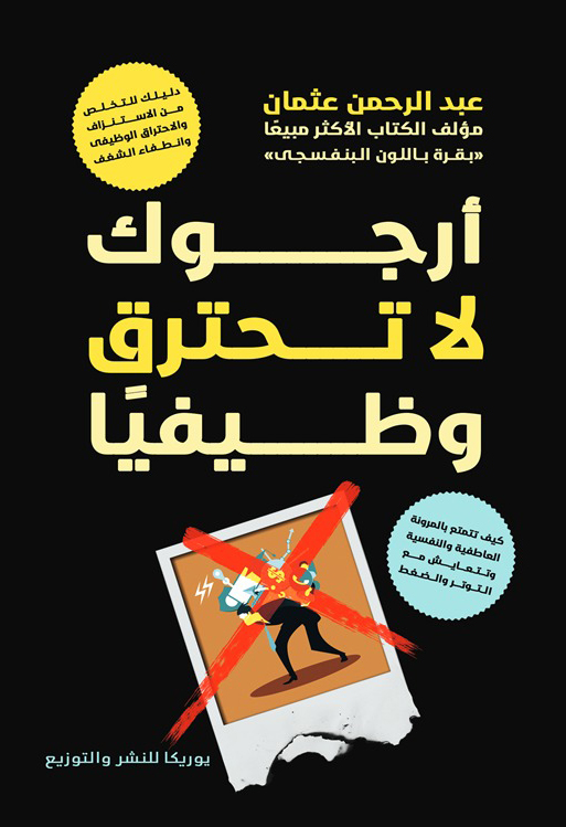 كتاب أرجوك لا تحترق وظيفيا – عبد الرحمن عثمان
