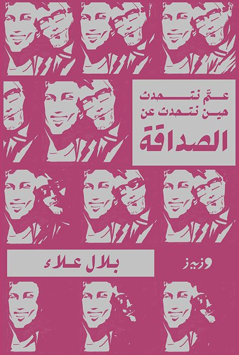 كتاب عم نتحدث حين نتحدث عن الصداقة – بلال علاء