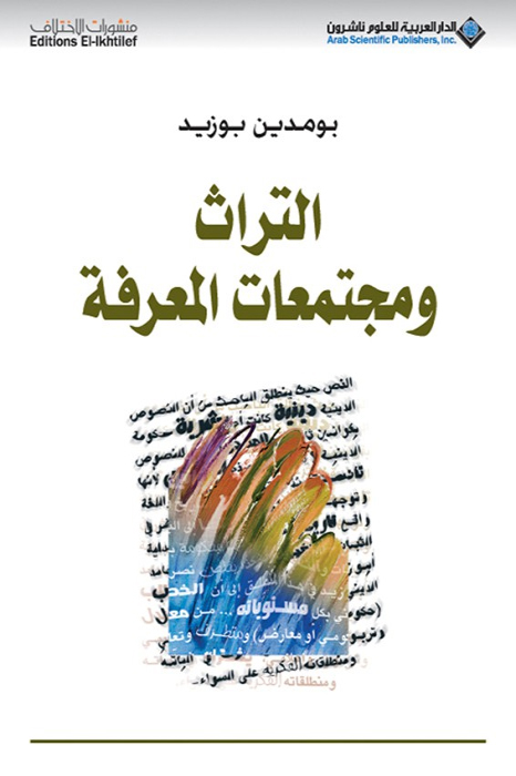 كتاب التراث ومجتمعات المعرفة – بومدين بوزيد