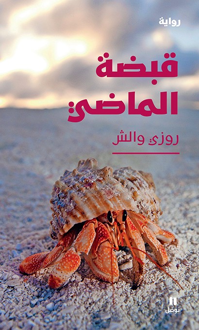 تحميل رواية قبضة الماضي – روزي والش