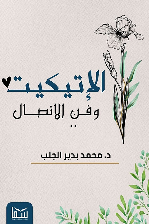 كتاب الإتيكيت وفن الاتصال – محمد بدير الجلب