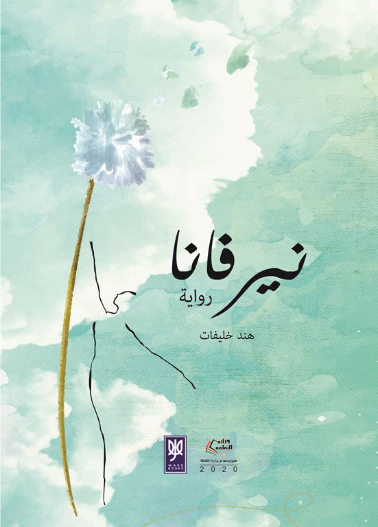 رواية نيرفانا – هند خليفات