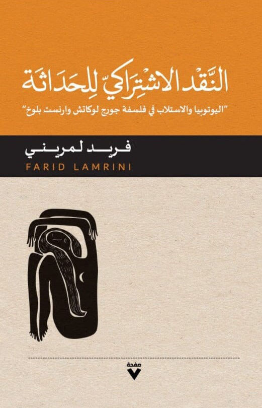 كتاب النقد الاشتراكي للحداثة – فريد لمريني