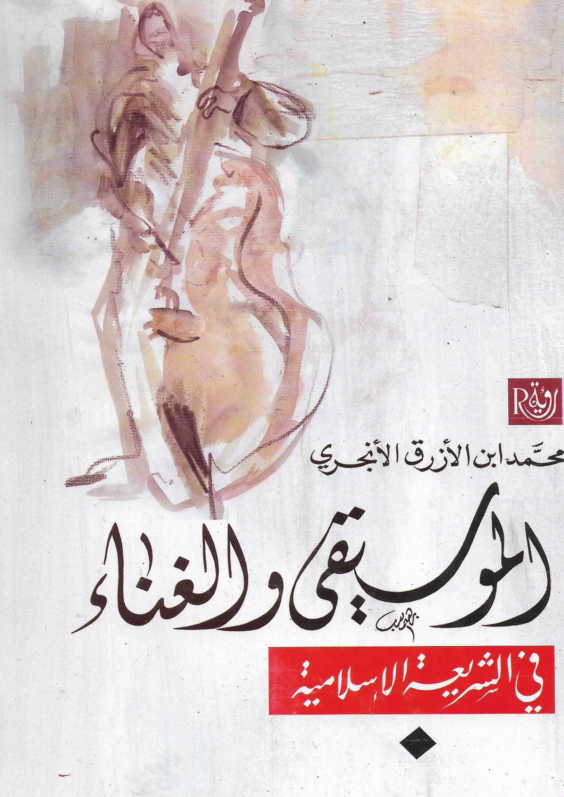 كتاب الموسيقى والغناء في الشريعة الإسلامية – محمد ابن الأزرق الأنجري