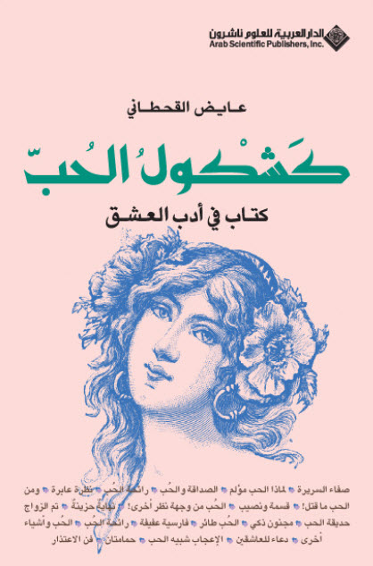 كتاب كشكول الحب – عايض القحطاني