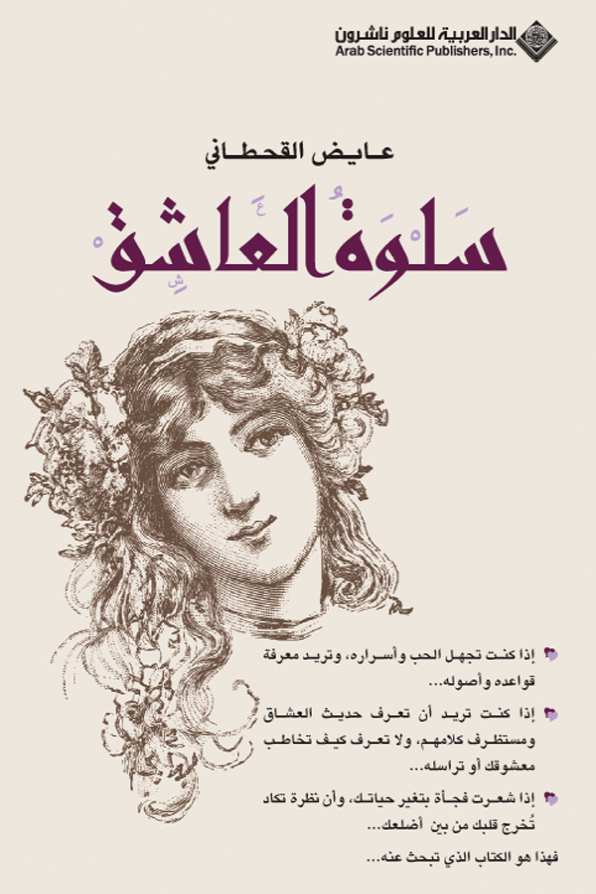 كتاب سلوة العاشق – عايض القحطاني