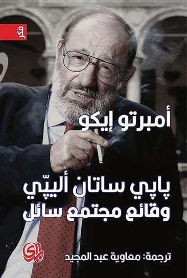 كتاب بابي ساتان أليبي وقائع مجتمع سائل – أمبرتو إيكو