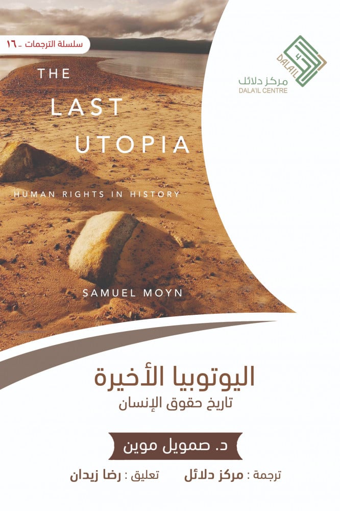 كتاب اليوتوبيا الأخيرة (تاريخ حقوق الإنسان) – صمويل موين